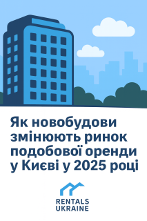 Как новостройки меняют рынок посуточной аренды в Киеве в 2025 году